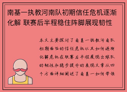南基一执教河南队初期信任危机逐渐化解 联赛后半程稳住阵脚展现韧性
