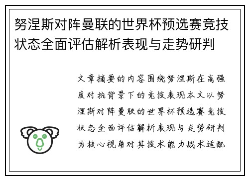 努涅斯对阵曼联的世界杯预选赛竞技状态全面评估解析表现与走势研判