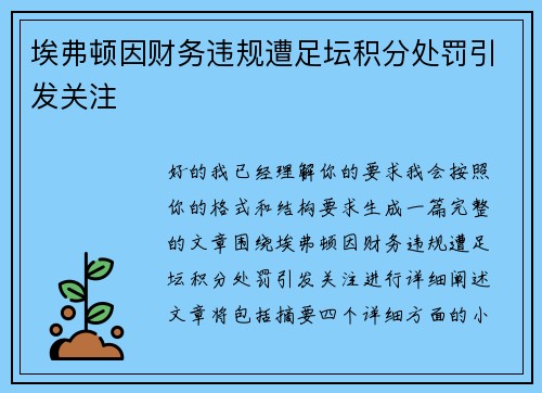 埃弗顿因财务违规遭足坛积分处罚引发关注