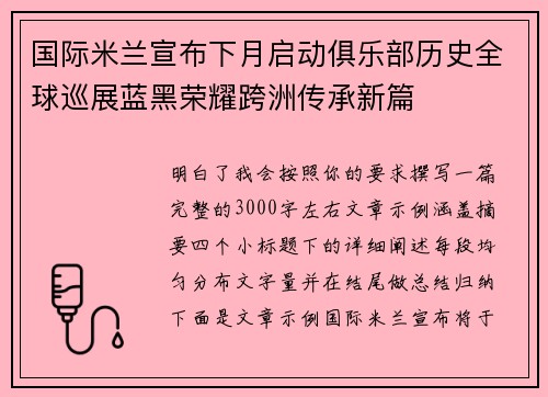 国际米兰宣布下月启动俱乐部历史全球巡展蓝黑荣耀跨洲传承新篇