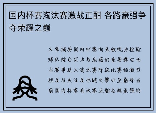 国内杯赛淘汰赛激战正酣 各路豪强争夺荣耀之巅