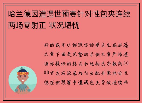 哈兰德因遭遇世预赛针对性包夹连续两场零射正 状况堪忧 哈兰德因遭遇世预赛针对性包夹连续两场零射正 状况堪忧