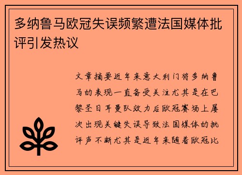 多纳鲁马欧冠失误频繁遭法国媒体批评引发热议
