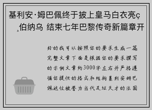 基利安·姆巴佩终于披上皇马白衣亮相伯纳乌 结束七年巴黎传奇新篇章开启
