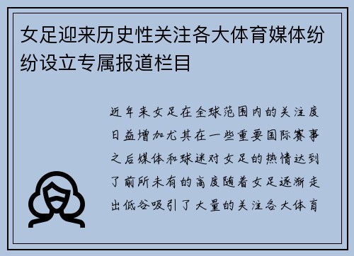 女足迎来历史性关注各大体育媒体纷纷设立专属报道栏目