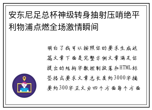 安东尼足总杯神级转身抽射压哨绝平利物浦点燃全场激情瞬间