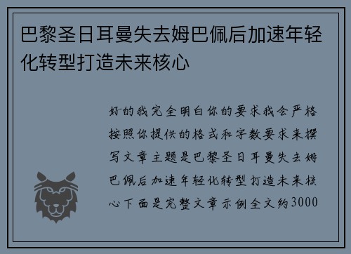 巴黎圣日耳曼失去姆巴佩后加速年轻化转型打造未来核心