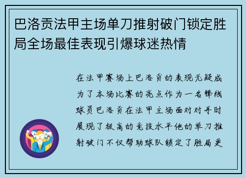 巴洛贡法甲主场单刀推射破门锁定胜局全场最佳表现引爆球迷热情