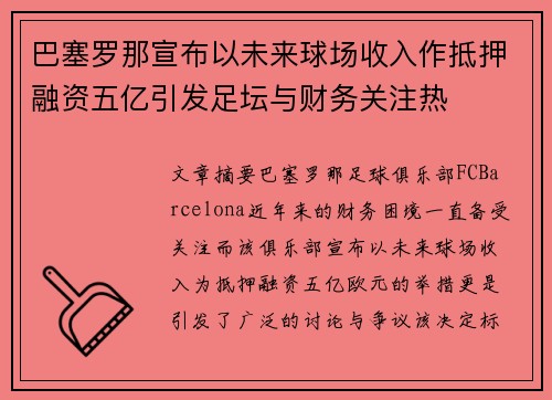 巴塞罗那宣布以未来球场收入作抵押融资五亿引发足坛与财务关注热