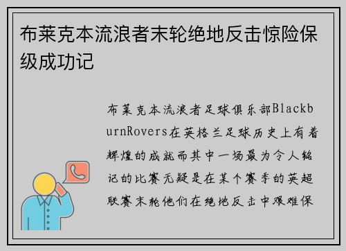 布莱克本流浪者末轮绝地反击惊险保级成功记