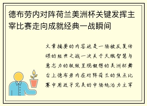 德布劳内对阵荷兰美洲杯关键发挥主宰比赛走向成就经典一战瞬间