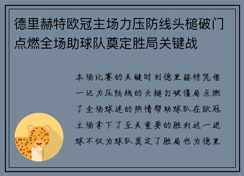 德里赫特欧冠主场力压防线头槌破门点燃全场助球队奠定胜局关键战