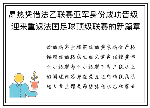 昂热凭借法乙联赛亚军身份成功晋级 迎来重返法国足球顶级联赛的新篇章
