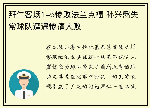 拜仁客场1-5惨败法兰克福 孙兴慜失常球队遭遇惨痛大败