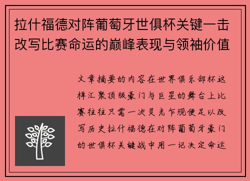 拉什福德对阵葡萄牙世俱杯关键一击改写比赛命运的巅峰表现与领袖价值 拉什福德对阵葡萄牙世俱杯关键一击改写比赛命运的巅峰表现与领袖价值