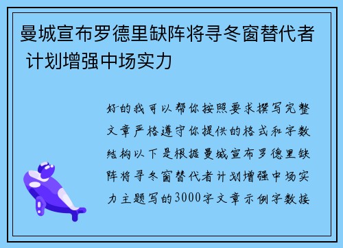 曼城宣布罗德里缺阵将寻冬窗替代者 计划增强中场实力
