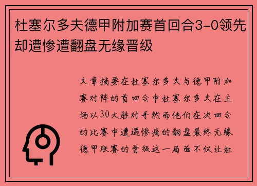 杜塞尔多夫德甲附加赛首回合3-0领先却遭惨遭翻盘无缘晋级