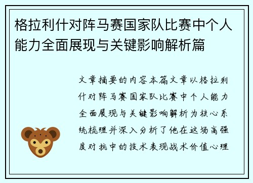 格拉利什对阵马赛国家队比赛中个人能力全面展现与关键影响解析篇