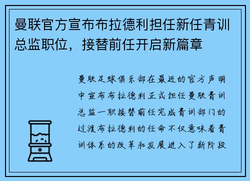 曼联官方宣布布拉德利担任新任青训总监职位,接替前任开启新篇章 曼联官方宣布布拉德利担任新任青训总监职位,接替前任开启新篇章