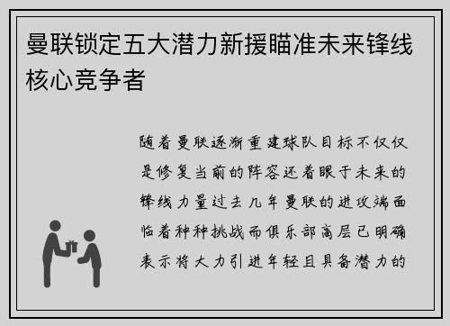 曼联锁定五大潜力新援瞄准未来锋线核心竞争者 曼联锁定五大潜力新援瞄准未来锋线核心竞争者