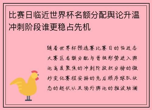 比赛日临近世界杯名额分配舆论升温冲刺阶段谁更稳占先机