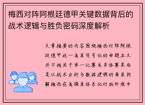 梅西对阵阿根廷德甲关键数据背后的战术逻辑与胜负密码深度解析 梅西对阵阿根廷德甲关键数据背后的战术逻辑与胜负密码深度解析