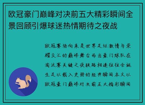 欧冠豪门巅峰对决前五大精彩瞬间全景回顾引爆球迷热情期待之夜战