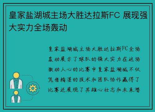 皇家盐湖城主场大胜达拉斯FC 展现强大实力全场轰动