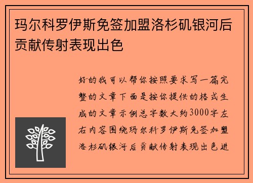 玛尔科罗伊斯免签加盟洛杉矶银河后贡献传射表现出色
