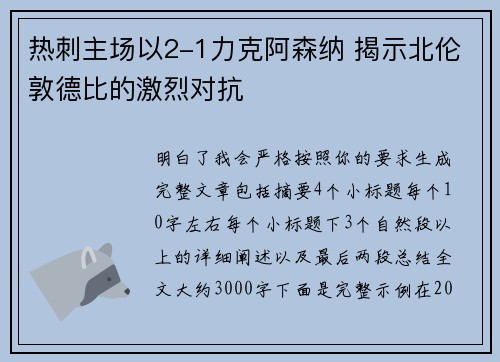 热刺主场以2-1力克阿森纳 揭示北伦敦德比的激烈对抗