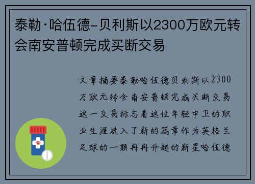 泰勒·哈伍德-贝利斯以2300万欧元转会南安普顿完成买断交易 泰勒·哈伍德-贝利斯以2300万欧元转会南安普顿完成买断交易