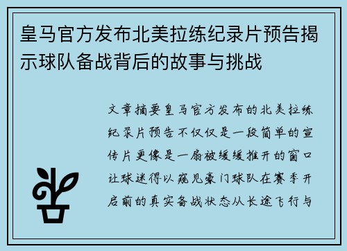 皇马官方发布北美拉练纪录片预告揭示球队备战背后的故事与挑战