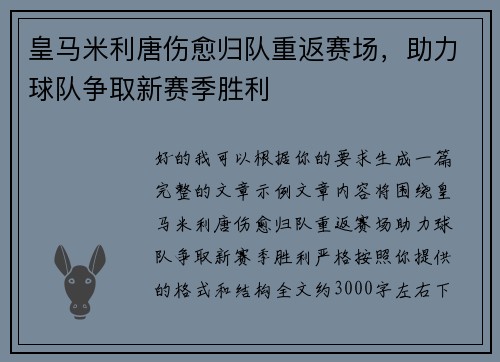 皇马米利唐伤愈归队重返赛场，助力球队争取新赛季胜利