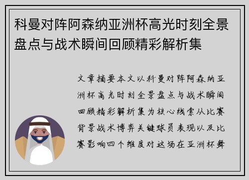 科曼对阵阿森纳亚洲杯高光时刻全景盘点与战术瞬间回顾精彩解析集 科曼对阵阿森纳亚洲杯高光时刻全景盘点与战术瞬间回顾精彩解析集