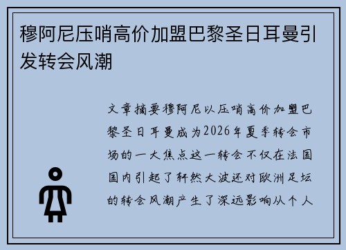 穆阿尼压哨高价加盟巴黎圣日耳曼引发转会风潮