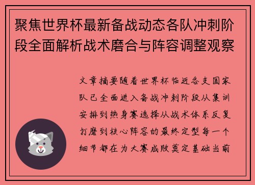 聚焦世界杯最新备战动态各队冲刺阶段全面解析战术磨合与阵容调整观察