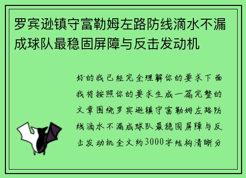 罗宾逊镇守富勒姆左路防线滴水不漏成球队最稳固屏障与反击发动机
