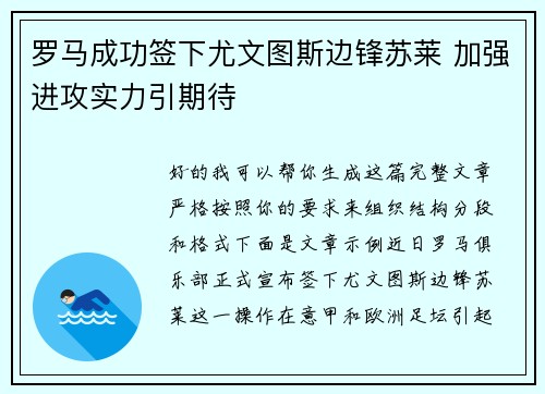 罗马成功签下尤文图斯边锋苏莱 加强进攻实力引期待