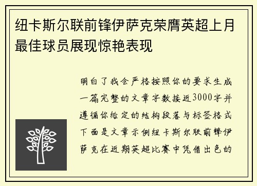纽卡斯尔联前锋伊萨克荣膺英超上月最佳球员展现惊艳表现