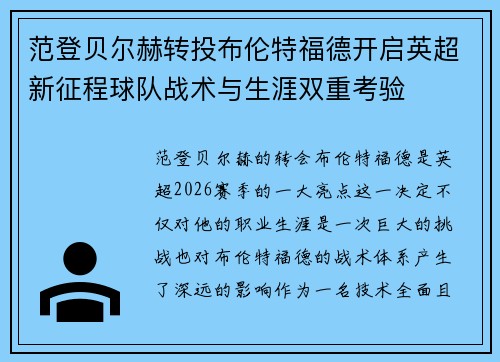 范登贝尔赫转投布伦特福德开启英超新征程球队战术与生涯双重考验