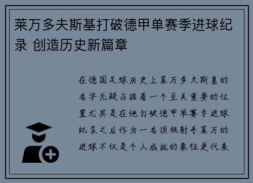 莱万多夫斯基打破德甲单赛季进球纪录 创造历史新篇章
