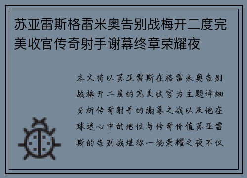苏亚雷斯格雷米奥告别战梅开二度完美收官传奇射手谢幕终章荣耀夜