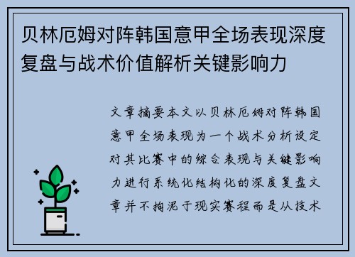 贝林厄姆对阵韩国意甲全场表现深度复盘与战术价值解析关键影响力