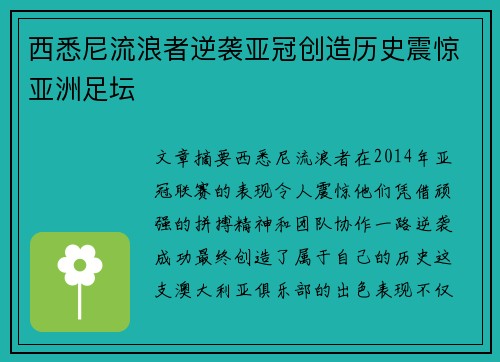 西悉尼流浪者逆袭亚冠创造历史震惊亚洲足坛