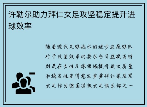 许勒尔助力拜仁女足攻坚稳定提升进球效率