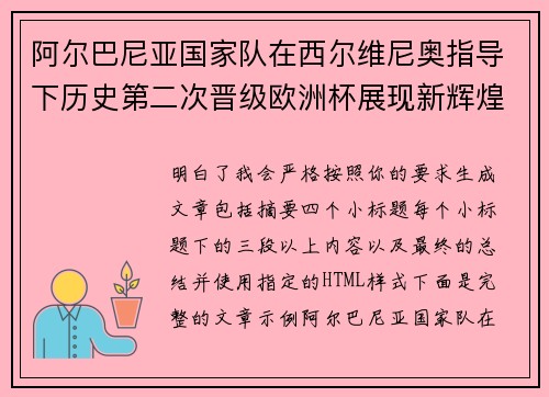 阿尔巴尼亚国家队在西尔维尼奥指导下历史第二次晋级欧洲杯展现新辉煌