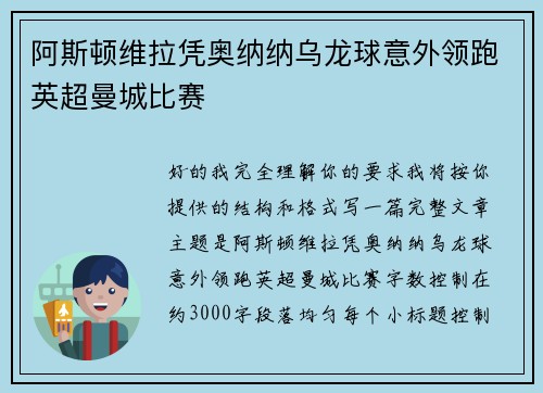 阿斯顿维拉凭奥纳纳乌龙球意外领跑英超曼城比赛 