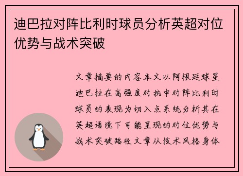 迪巴拉对阵比利时球员分析英超对位优势与战术突破 迪巴拉对阵比利时球员分析英超对位优势与战术突破