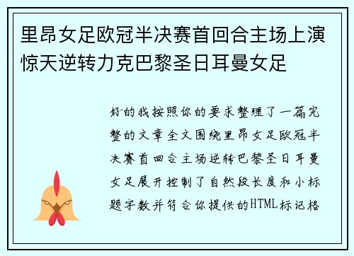 里昂女足欧冠半决赛首回合主场上演惊天逆转力克巴黎圣日耳曼女足