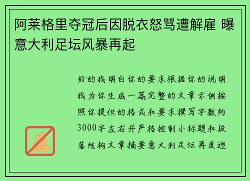 阿莱格里夺冠后因脱衣怒骂遭解雇 曝意大利足坛风暴再起